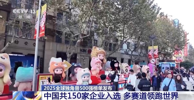 2025全球独角兽500强榜单发布 中国领跑多赛道